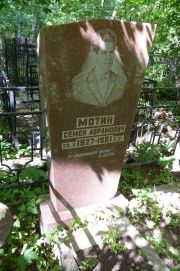 Мотин Семен Абрамович, Москва, Востряковское кладбище